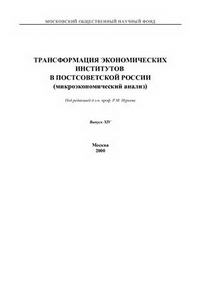 Трансформация экономических институтов в постсоветской России